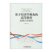 基于经济学视角的高等教育 发展方式研究