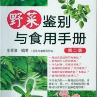 亲近大自然系列--野菜鉴别与食用手册(第二版)