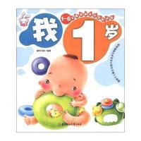 1-6岁黄金期多元潜能开发：我1岁