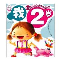 我2岁(1-6岁黄金期多元潜能开发)