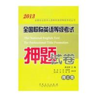 全国职称英语等级考试押题试卷(理工类)--全国职称英语考试人李玉技主编,浓缩考点!押题精准!