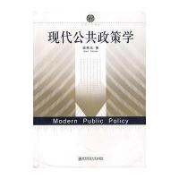 现代公共政策学