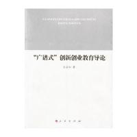 “广谱式”创新创业教育导论