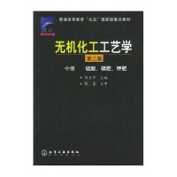 无机化工工艺学 中册(第三版)