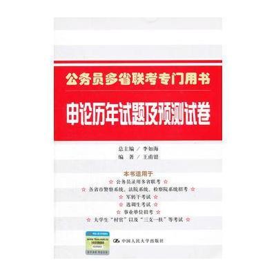 申论历年试题及预测试卷(公务员多省联考专门用书)