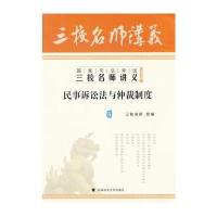2013年国家司法考试三校名师讲义 民事诉讼法与仲裁制度