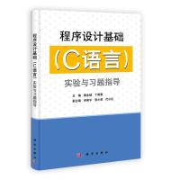程序设计基础(C语言)实验与习题指导