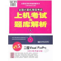 123 2013年全国计算机等级考试上机考试与题库解析—二级Visual Foxpro(第3