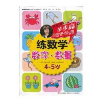 步步高启智新经典 练数学(数字 数量)4-5岁