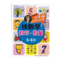 步步高启智新经典 练数学(数字 数量)5-6岁