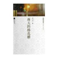 茅盾文学奖获奖小说-雨天的棉花糖