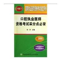 2013口腔执业医师资格考试采分点必背