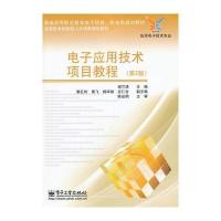 电子应用技术项目教程(第2版)