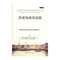 养老金改革反思(诺贝尔经济学奖获得者丛书)