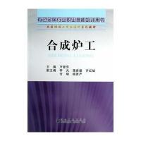合成炉工万爱东__有色金属行业职业技能培训用书