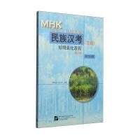 民族汉考(三级)短期强化教程(修订版 听力分册 附MP3光盘1张)
