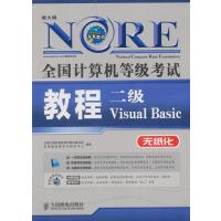 123 全国计算机等级考试教程 二级VB(未来教育)