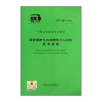 旋转型喷头自动喷水灭火系统技术规程