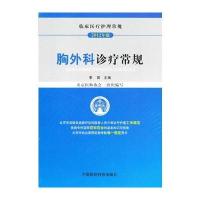 胸外科诊疗常规(临床医疗护理常规)