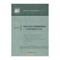 中国上市公司并购绩效研究——以有色金属行业为例