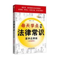 每天学点法律常识：案例应用版