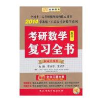 金榜图书 2014李永乐 王式安考研数学系列:数学复习全书(数1)(赠全书习题全解)