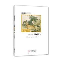 许渊冲经典英译古代诗歌1000首：苏轼诗词