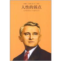 人性的弱点:如何影响他人并赢得认同