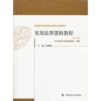 实用法理逻辑教程