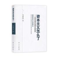资本主义怎么了——从金融危机看西方制度困境