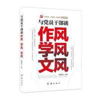 与党员干部谈作风 学风 文风