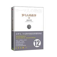 罗马人的故事12