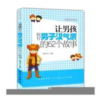 让男孩拥有男子汉气质的62个故事( 越读越聪明书系)