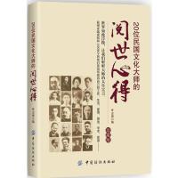 123 20位民国文化大师的阅世心得