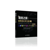 123 视觉之旅:神奇的化学元素2(彩色典藏版)