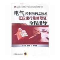 电气控制与PLC技术——低压运行维修取证全程指导