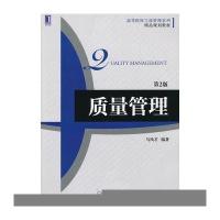 质量管理(第2版)(高等院校工商管理系列精品规划教材)