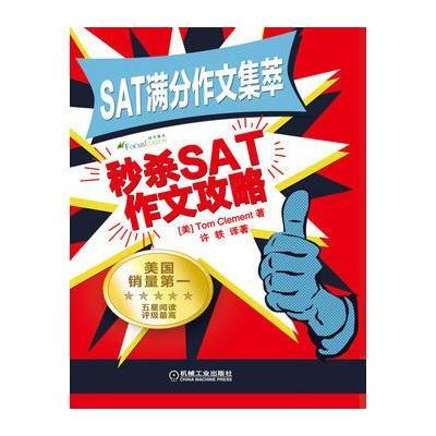 SAT满分作文集萃 秒杀SAT作文攻略 SAT写作 原版引进,美国本土销量