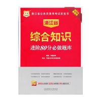 华图2014浙江公务员录用考试宏宝书综合知识进阶80分必做题库