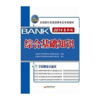 2014全国银行系统招聘考试专用教材综合基础知识