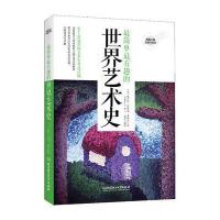 简单有趣的世界艺术史