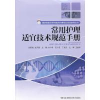 常用护理适宜技术规范手册