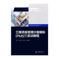 工程项目管理沙盘模拟(PMST)实训教程-广联达培训教材