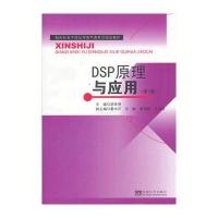 DSP原理与应用(第2版)