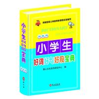 123 小学生好词好句好段宝典 (64开双色软精装版 )