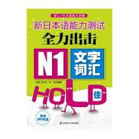 新日本语能力测试全力出击 N1文字词汇HOLD住！(配盘)