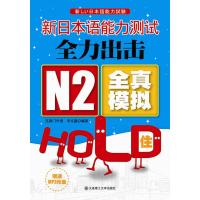 新日本语能力测试全力出击N2全真模拟