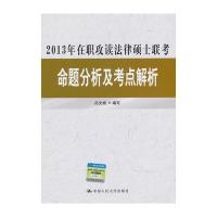 2013年在职攻读法律硕士联考命题分析及考点解析