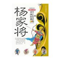 成长文库 孩子一定要读的中国经典名著(彩图注音版 拓展阅读本) 杨家将