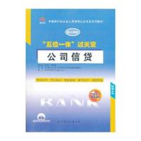 五位一体过关宝公司信贷(含盘)银行从业人员资格认证考试专用教材